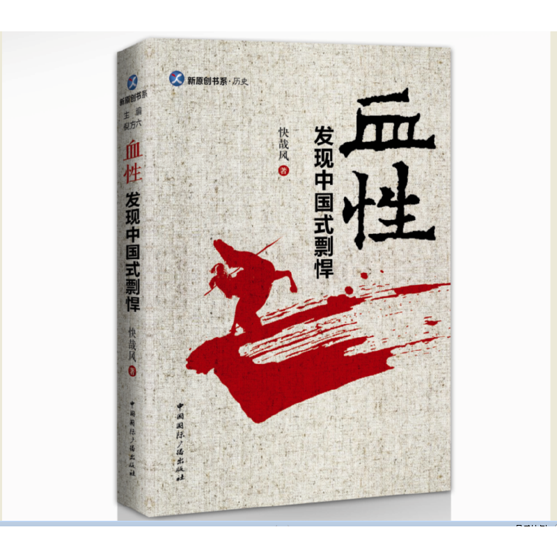 血性(发现中国式剽悍)/新原创书系
