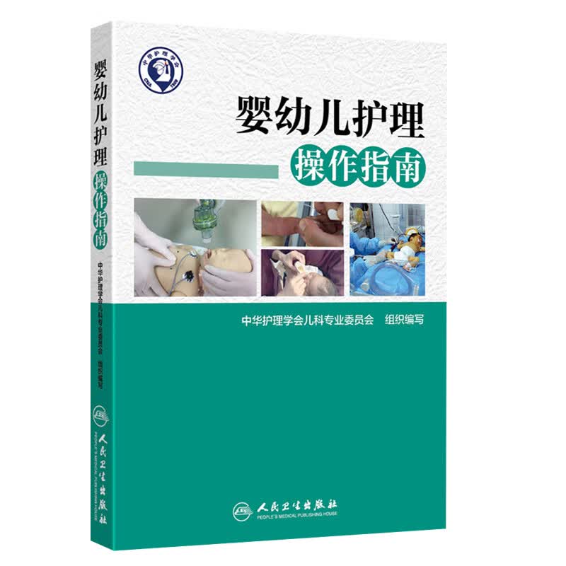 婴幼儿护理操作指南