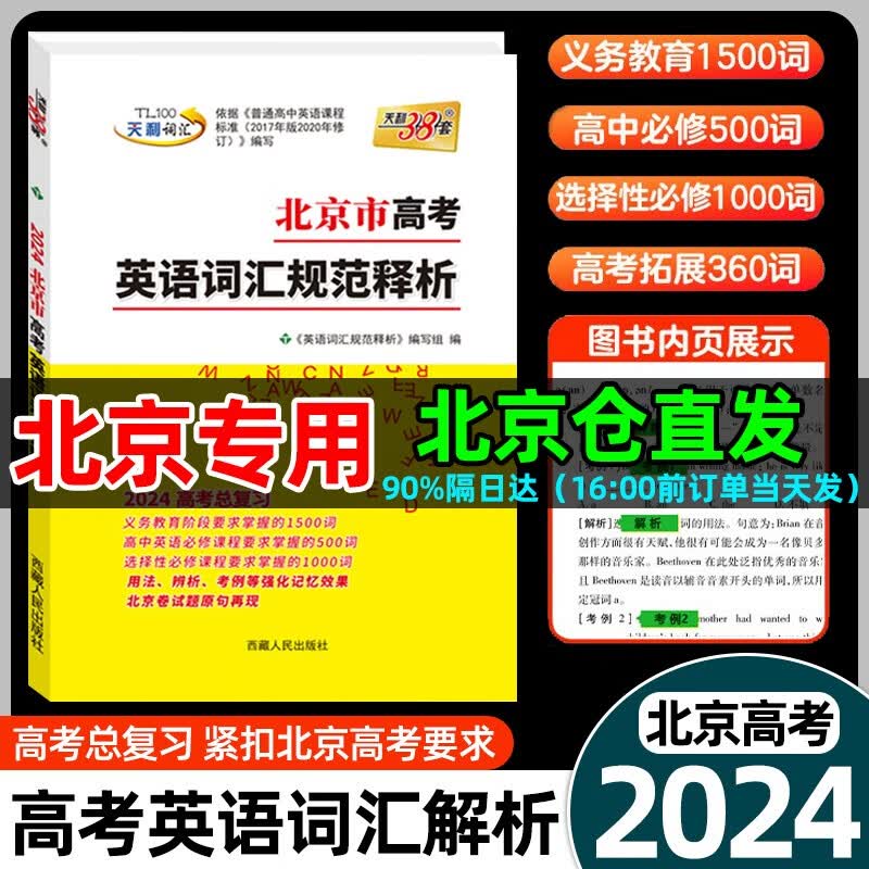 天利38套2024北京市高考英语词汇规范释析高中英语必修+选择性必修3500词高考大纲词汇规范解析高一高二单词高三高考考纲词汇手册属于什么档次？