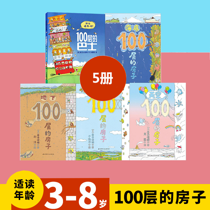 【创轩推荐】100层的巴士/地下天空海底100层的房子绘本 老师推荐 0-6岁幼儿早教绘本 【胶装软壳】100层的巴士+房子+地下+天空+海底