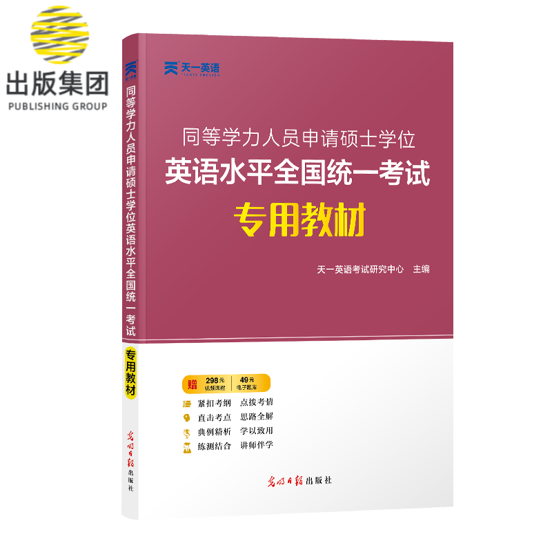 同等学力人员申请硕士学位英语水平全国统一考试专用教材