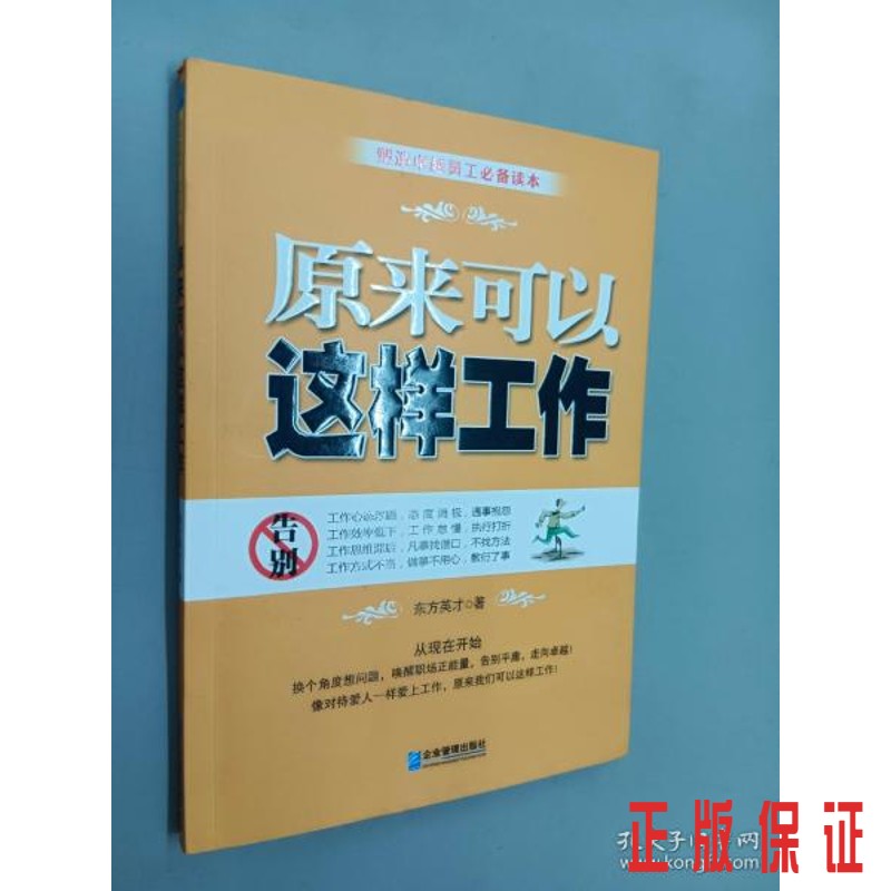 保证正版 可开发票！！原来可以这样工作