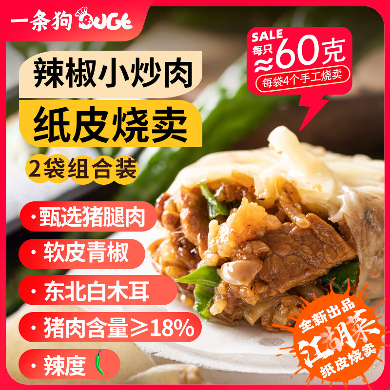 一条狗 辣椒小炒肉纸皮烧麦240g*2袋 共8只 早餐速食 半成品懒人食品