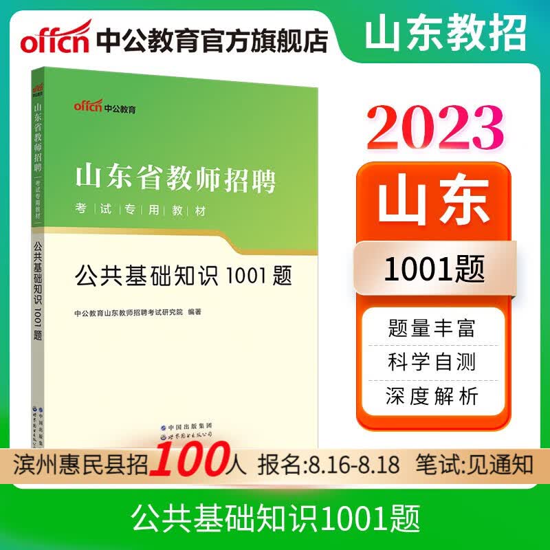 中公教育2023山东省教师招聘考试用书题库公基：公共基础知识1001题（全新升级）