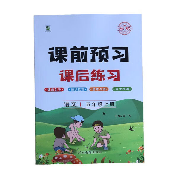 课前预习课后练习2022年秋季新版123456年级上册语文 五年级上册语文