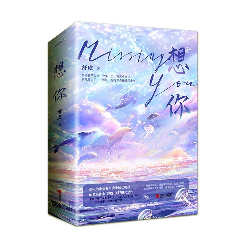 rt现货包邮 想你全二册舒虞青岛出版社9787555292623 言情小说中国