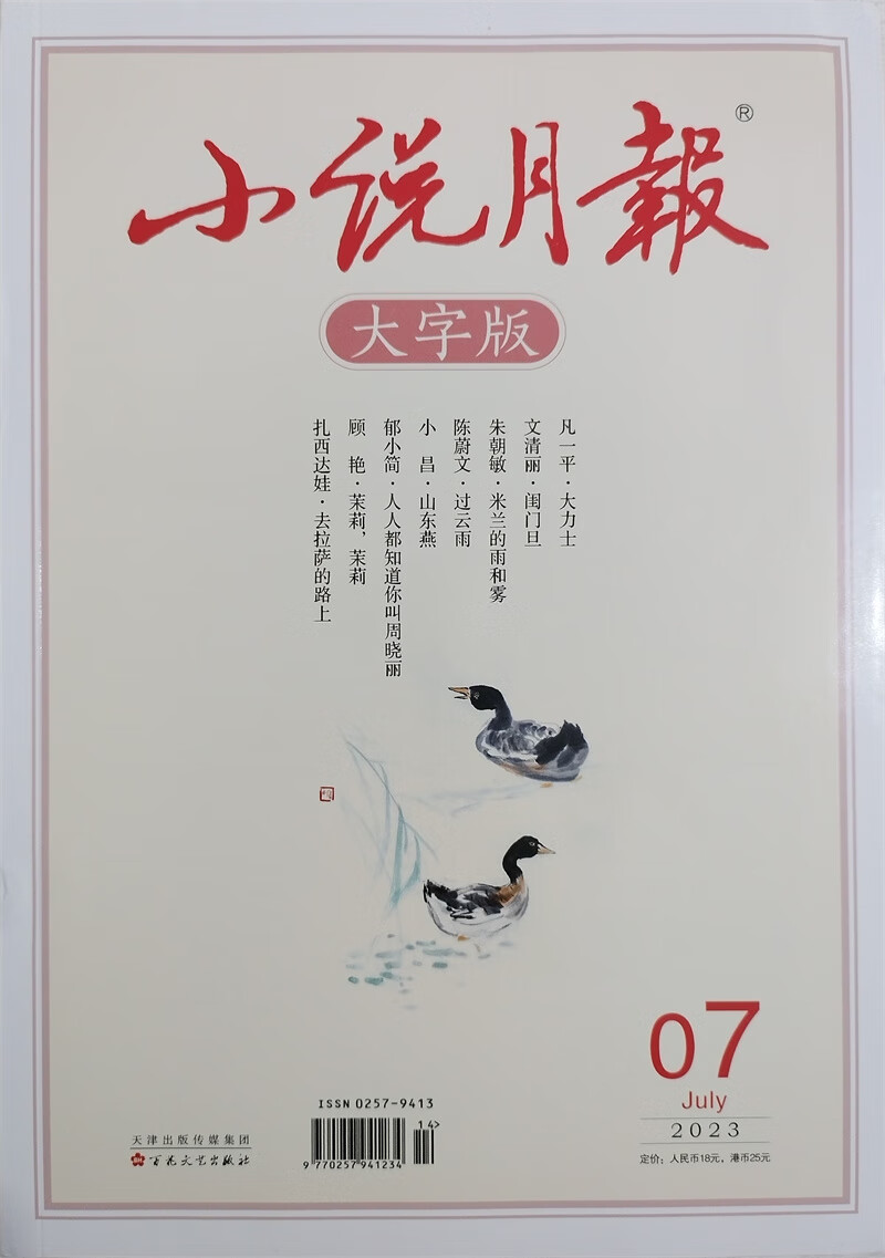 小说月报大字版 2023年7月 百花文艺出版社小说散文类期刊
