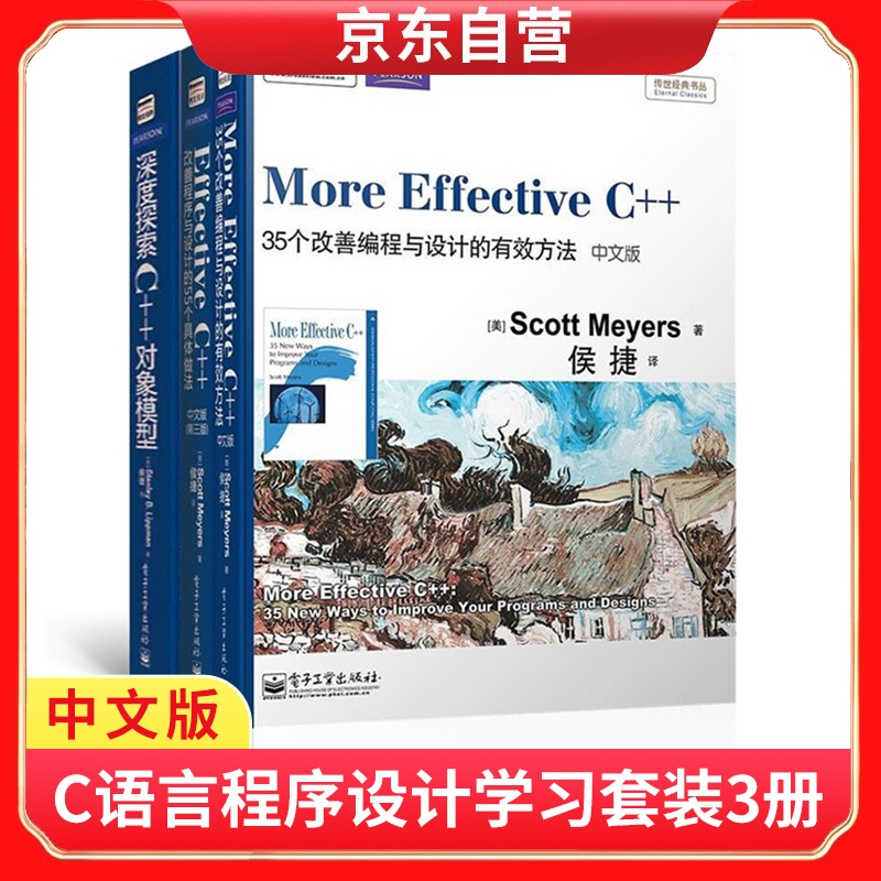 深度探索C++对象模型  Effective C++改善程序与设计的55个具体做法 More E详情图