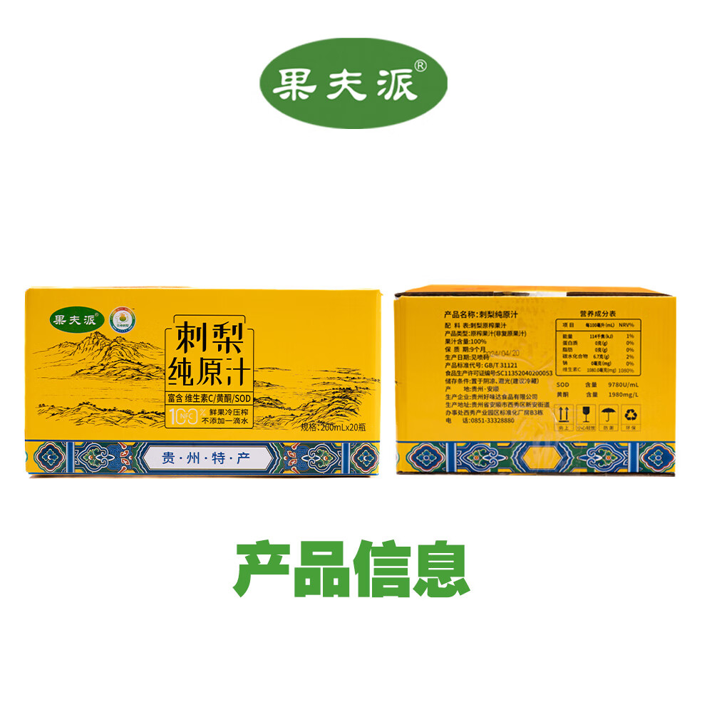 果夫派贵州刺梨原汁刺梨原浆高VC鲜果NFC冷压榨量大超值200ml*20瓶共4L 【礼盒装】纯原汁 200ml*20瓶/箱