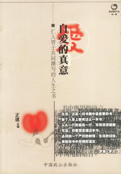 自爱的真意--仁人智士共同撰写的人生之书