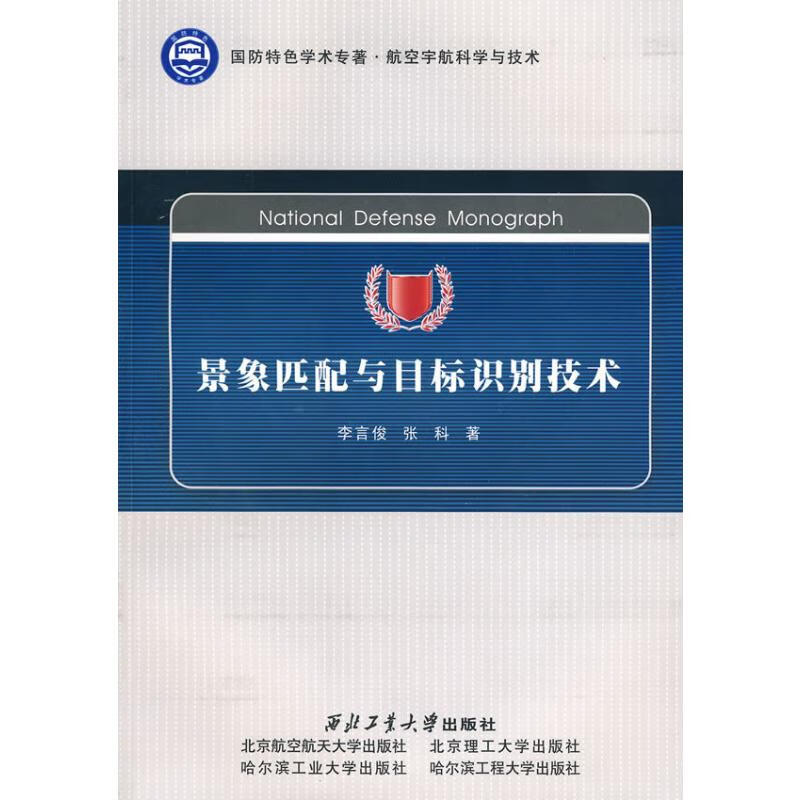 景象匹配与目标识别技术