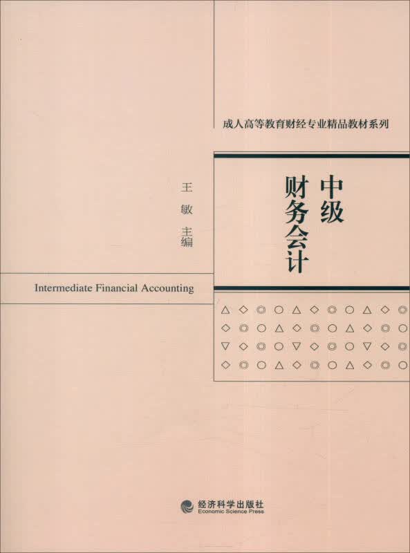 【新华书店】中级财务会计