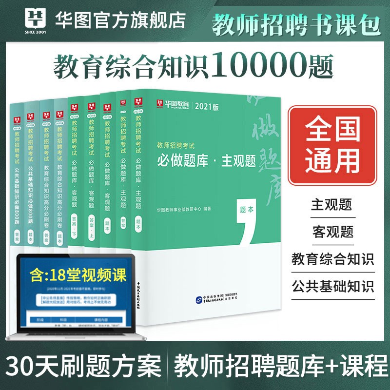 华图2021版教师招聘考试教育综合知识10000题教育综合知识公共基础知识高分必刷特岗教师考试题库