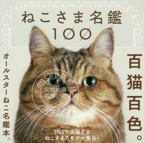 现货 进口日语 猫咪名鉴 猫主子 ねこさま名鑑100 萌猫大图鉴