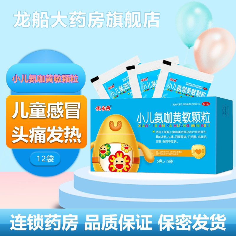 优卡丹小儿氨咖黄敏颗粒5g*12袋/盒 缓解儿童感冒发热 头痛 四肢酸痛
