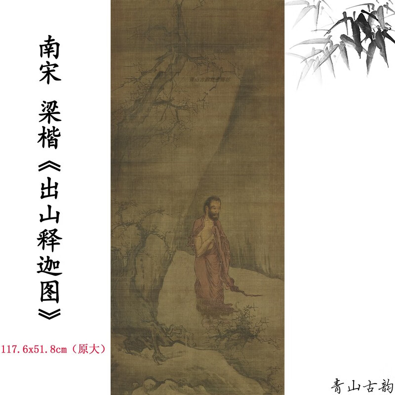 南宋梁楷出山释迦图绢本禅意国画挂画高清微喷复制临摹手稿 出山释迦