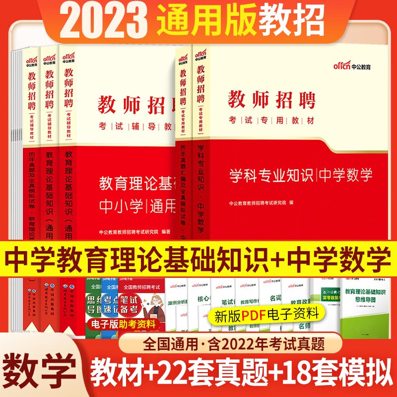 中学数学】中公教育2023教师招聘考试用书编制笔试招教教育理论基础初高中学科知识教材历年真题试卷题库 广东省山东省河南省四川省江苏省重庆上海北京天津市