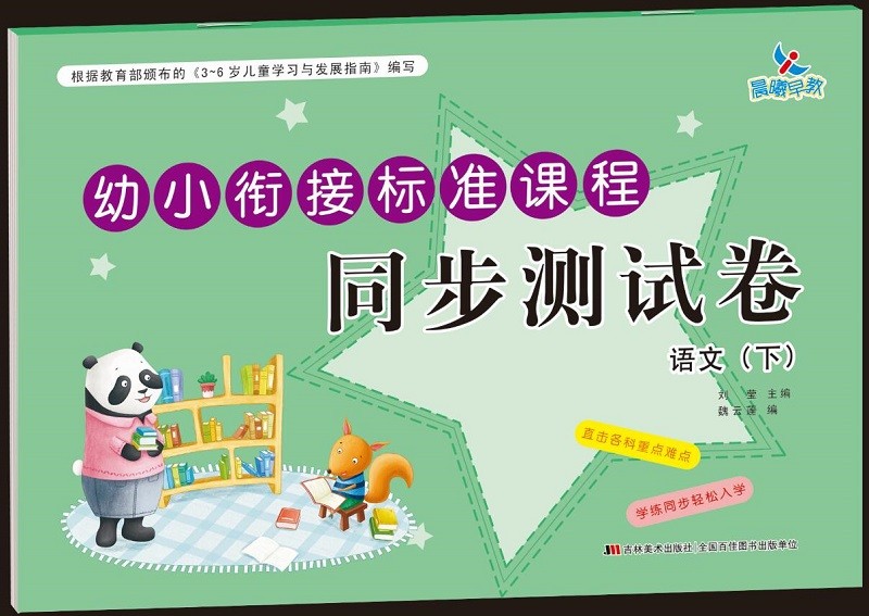 幼小衔接标准课程 同步测试卷 语文（下）