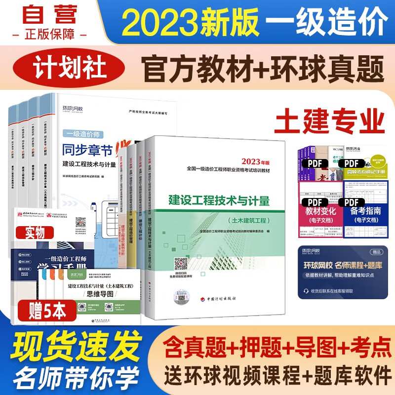 一级造价师教材2023 一级造价工程师教材+同步章节必刷题(环球) 一造土木建筑工程 8本套中国计划出版社