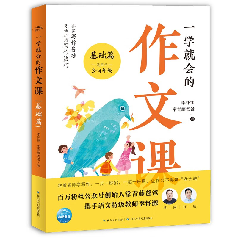 一学就会的作文课：基础篇（小学生三四年级写作技巧常青藤爸爸打造）详情图