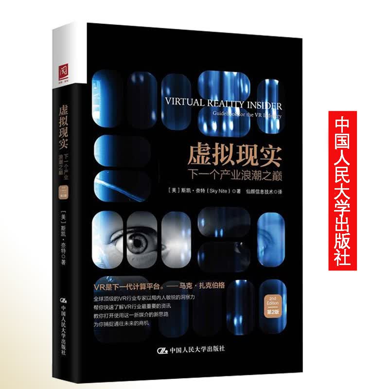 虚拟现实:下一个产业浪潮之巅:guidebook for the VR industry 经济 （美