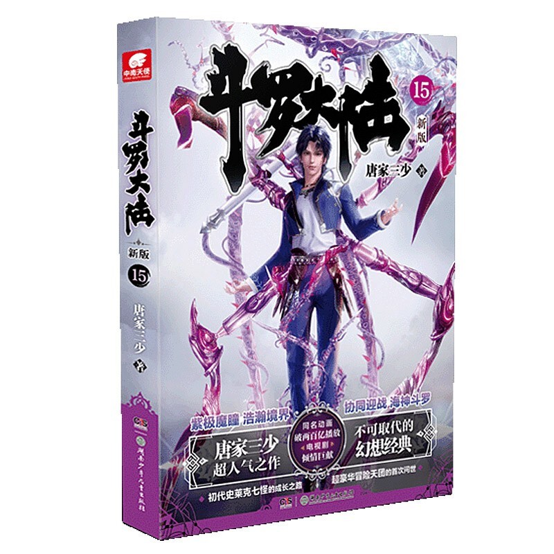 【赠昊天锤+文件袋+钥匙扣】正版 斗罗大陆 全套全集新版1-20共20本 唐家三少 肖战吴宣仪主演同名电视剧 玄幻小说畅销书 斗罗大陆新版15