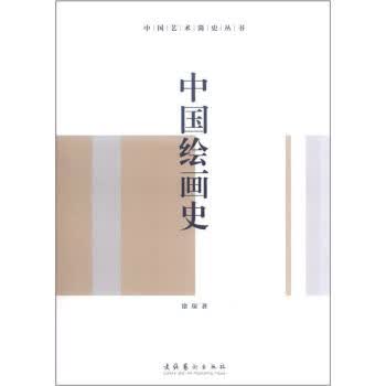 中国艺术简史丛书:中国绘画史 徐琛 著【正版】