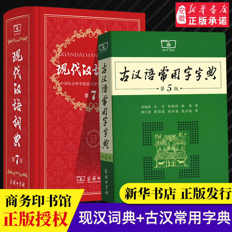 现代汉语词典第7版 古汉语常用字字典第5版 商务印书馆 精装 中小学生字典词典工具书