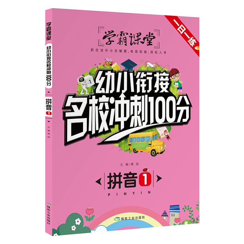 拼音（1）/幼小衔接名校冲刺100分
