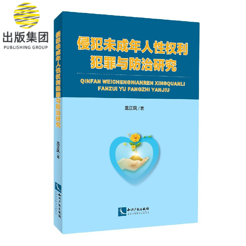 侵犯未成年人性权利犯罪与防治研究