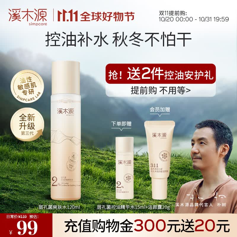 溪木源层孔菌控油安护精华水舒缓敏感感肌补水保湿男女爽肤水 120ml怎么看?