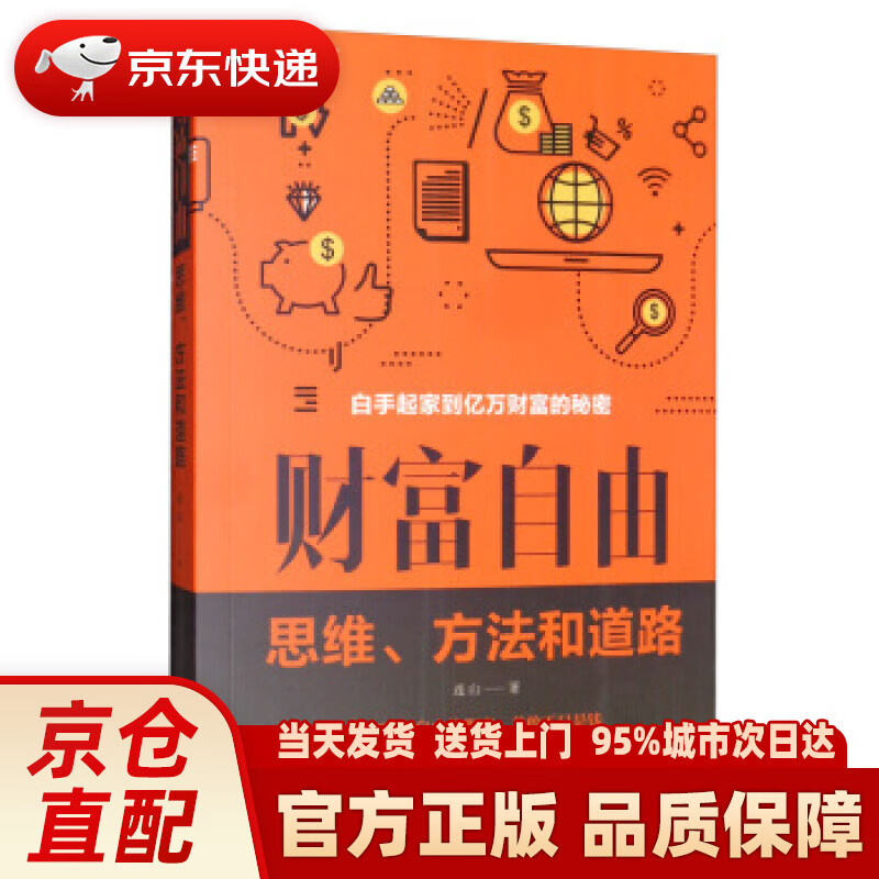 【新华正版图书】财富自由:思维,方法和道路 连山 著 中国华侨出版社