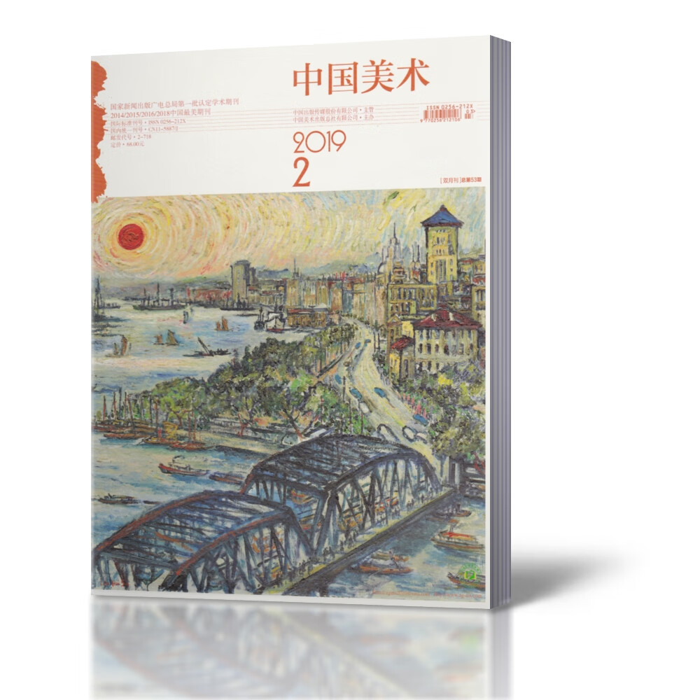 【二手99新】中国美术杂志2019年第2期(3-4月)双月刊 美术理论研