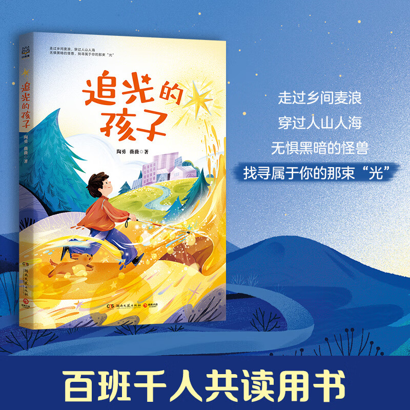 追光的孩子 陶勇医生和盲童微微暖心治愈之作 百班千人图书 感受人性的光辉和梦想 医学故事分享人生感悟儿童 追光的孩子