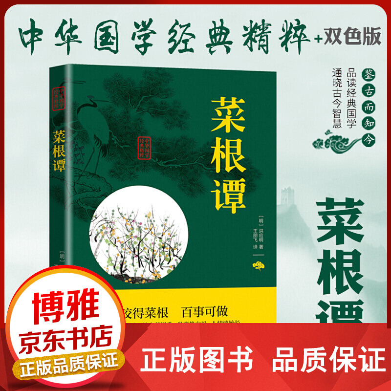 中华国学经典精粹一菜根谭双色正版