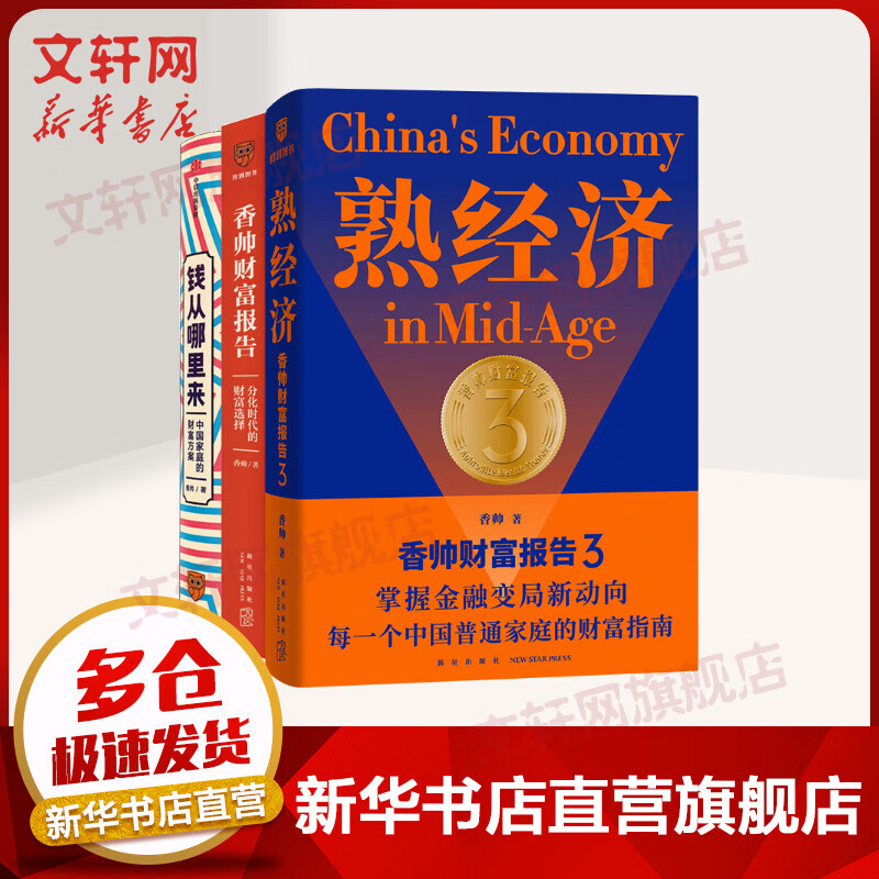 香帅财富报告123全系列 熟经济分化时代的财富选择钱从哪里来中国家庭的财富方案 图书