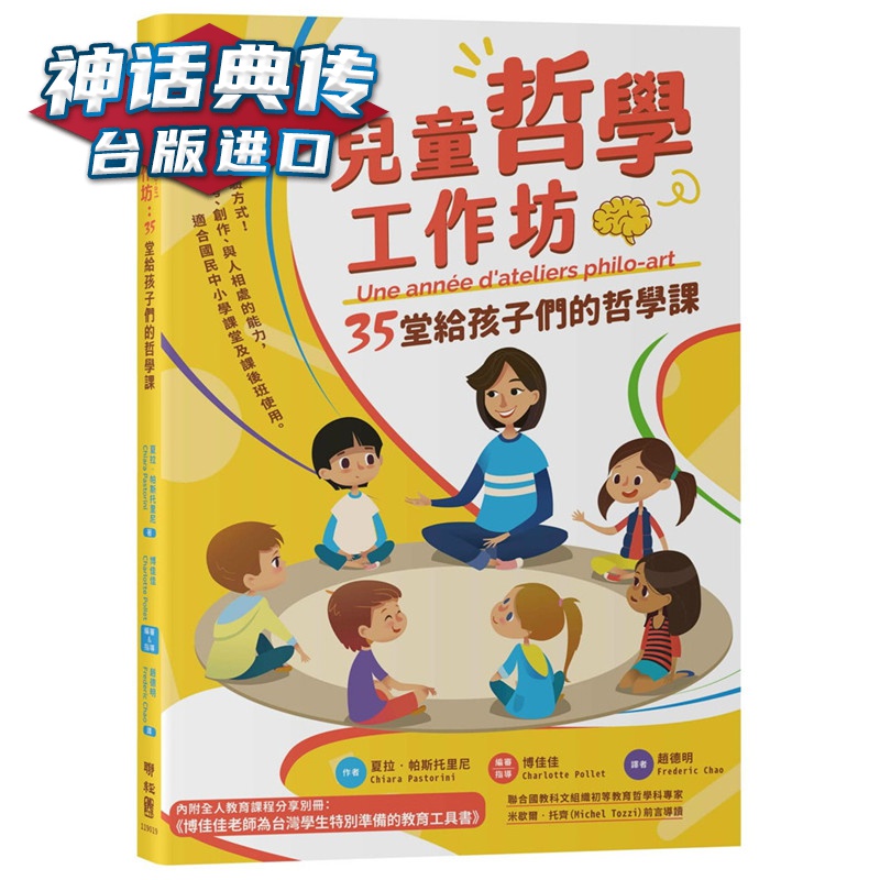儿童哲学工作坊：35堂给孩子们的哲学课 夏拉帕斯托里尼 正原版 台版 进口图书 繁体中文版