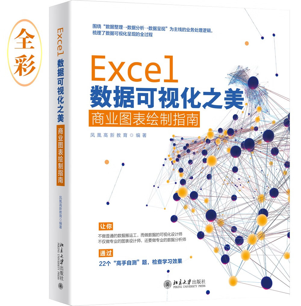 Excel数据可视化之美：商业图表绘制指南
