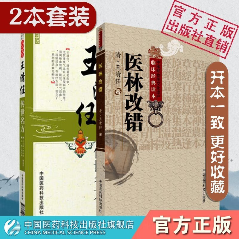 2本套装医林改错王清任传世名方正版现货小儿药证直诀+傅青主女科+脾胃论+医林改错+王清任传世名方+傅青主传世名方+钱乙世名方+李东垣传世名方中医临床实用经 2本套装医林改错王清任传世名方大国医系列传世
