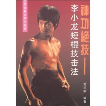 神功绝技:李小龙短棍技击法【正版图书】