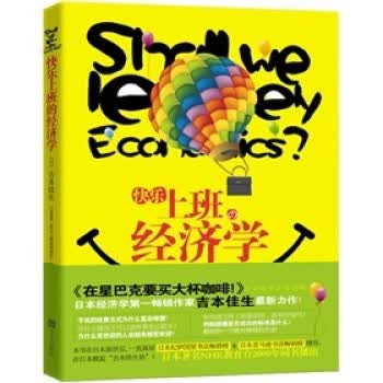 快乐上班的经济学【正版图书】
