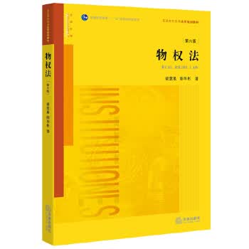 物权法(第六版)【正版图书】