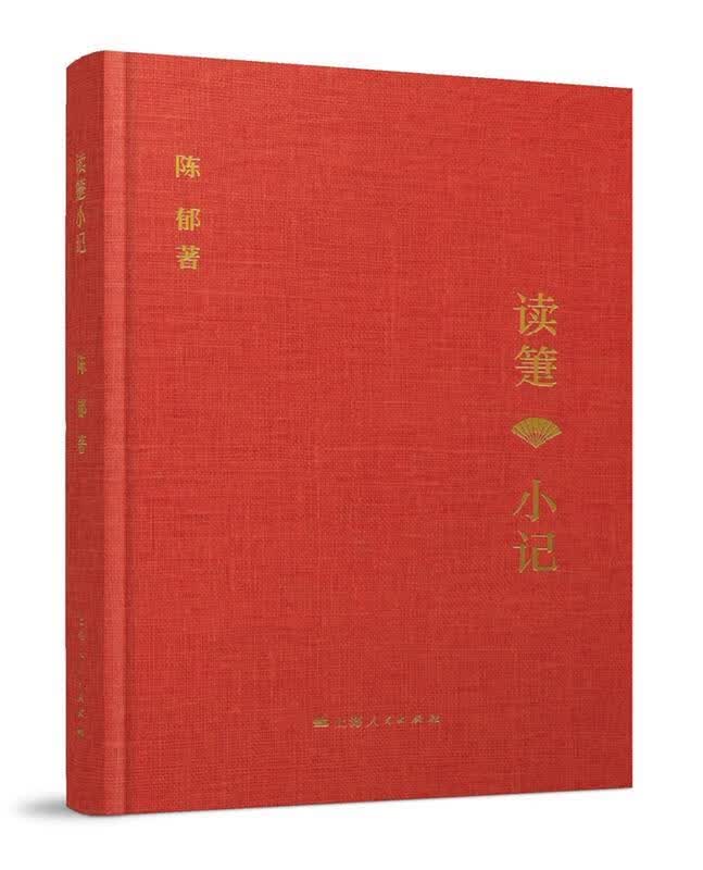 读箑小记 陈郁 著【正版书】
