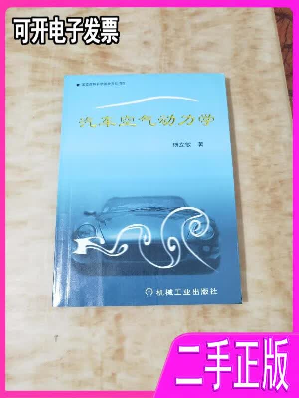 【正版二手】汽车空气动力学9787111067634傅立敏机械工业出版社