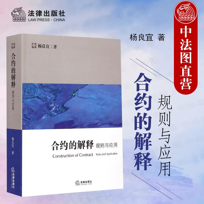 合约的解释:规则与应用