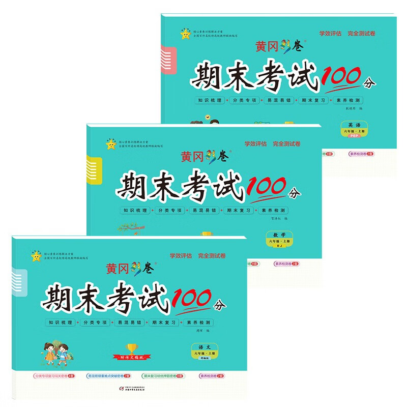 六年级上册试卷语文数学英语人教版期末考试100分小学6年级上册同步训练易错专项期末总复习测试卷黄冈彩卷（共3本）