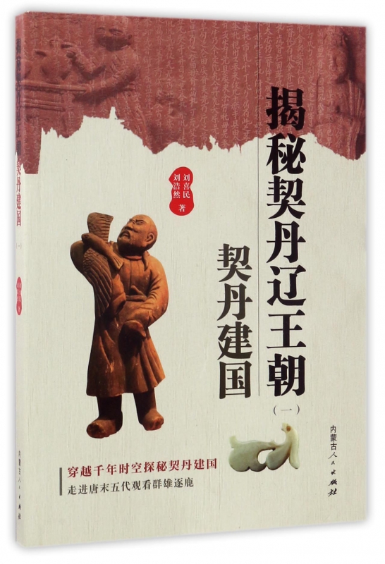 揭秘契丹辽王朝(1契丹建国)