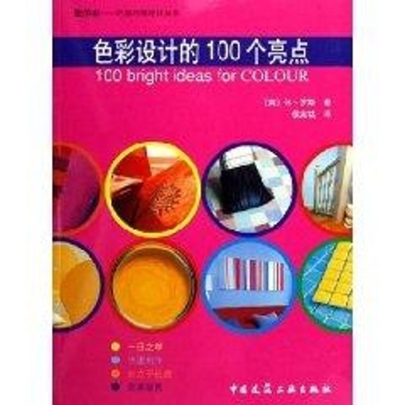 色彩设计的100个亮点/你的家巧装巧饰设计丛