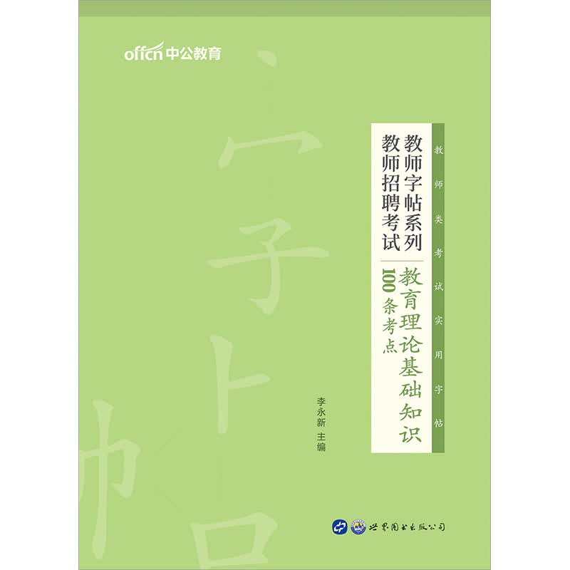 中公教育2022教师字帖系列：教师招聘考试教育理论基础知识100条考点