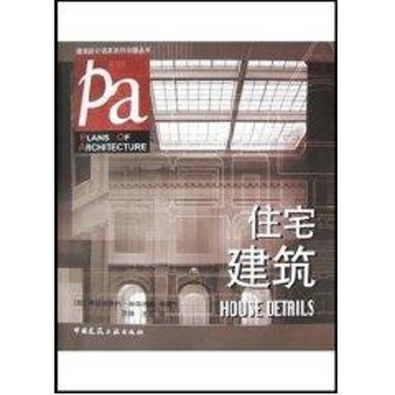 住宅建筑//建筑设计名家名作详图丛书